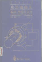 主动磁轴承  基础、性能及应用