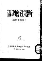 新疆社会调查  阿克苏县农村调查  5