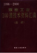 煤炭工业100推技术资料汇编  续编  1996-2000