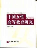 中国女性高等教育研究