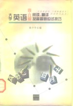 大学英语四、六级阅读、翻译及简答题应试技巧