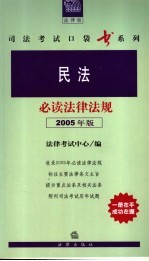 民法必读法律法规  2005年版