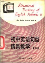 初中英语句型情景教学  第4册  初中三年级下学期用