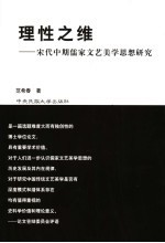 理性之维  宋代中期儒家文艺美学思想研究