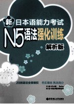 新日本语能力考试N5语法强化训练  解析版