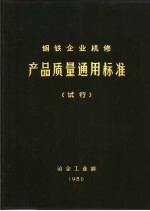 钢铁企业机修产品质量通用标准