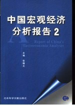 中国宏观经济分析报告  2