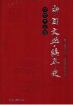 中国文学编年史  清前中期卷  上