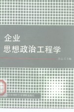 企业思想政治工程学