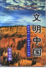 文明中国  把怎样的一个国家带入21世纪