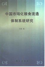 中国市场化粮食流通体制系统研究