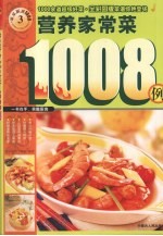 营养家常菜1008例