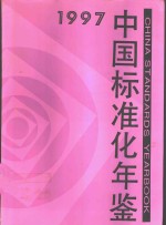 中国标准化年鉴  1997