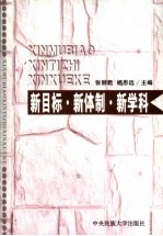 新目标·新体制·新学科  西部地区全面建设小康社会与民族新学科发展理论研讨会论文集  上