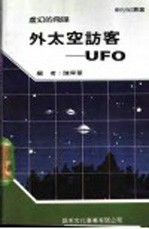 外太空访客：UFO