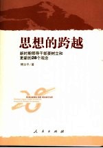 思想的跨越  新时期领导干部要树立和更新的28个观念