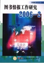 图书情报工作研究  2006-2