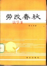 劳改春秋  一个原国民党军政人员的记述