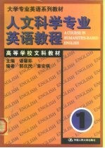 人文科学专业英语教程  第1册