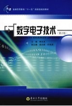 数字电子技术  第2版