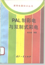 PAL制彩电与双制式彩电