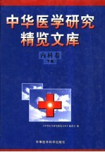 中华医学研究精览文库  内科卷  下