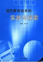 现代教育技术的实践与探索