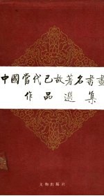 中国当代已故著名书画家作品选集