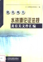 建设项目水资源论证法规及有关文件汇编