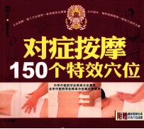 对症按摩150个特效穴位