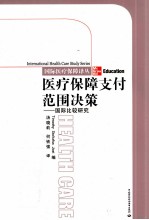 医疗保障支付范围决策  国际比较研究