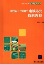 Office 2007电脑办公简明教程