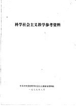 科学社会主义教学参考资料