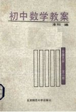 初中数学教案：平面几何  第2册