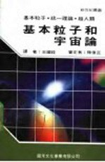 基本粒子和宇宙论