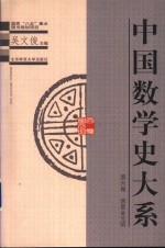 中国数学史大系  第6卷  西夏金元明