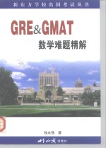 GRE & GMAT数学难题精解