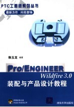 Pro/ENGINEER Wildfire 3.0装配与产品设计教程