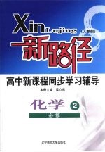 新路径高中新课程同步学习辅导  化学  2  必修  人教版