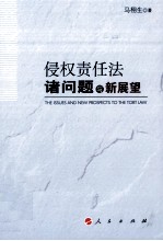 侵权责任法诸问题与新展望