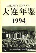 大连年鉴  1994