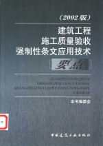 建筑工程施工质量验收强制性条文应用技术要点  2002版