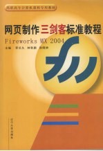 网页制作“三剑客”标准教程  Fireworks MX 2004