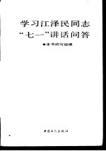 学习江泽民同志“七一”讲话问答