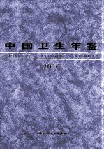 中国卫生年鉴  2010  中文版