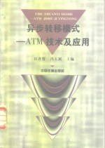 异步转移模式 ATM技术及应用