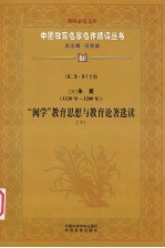 （宋）朱熹（1130年-1200年）  “闽学”教育思想与教育论著选读  下  第2辑  第15卷