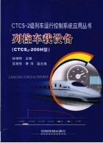 CTCS-2级列车运行控制系统  列控车载设备 CTCS2-200H型