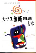 大学生创新创造读本