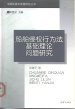 船舶侵权行为法基础理论问题研究